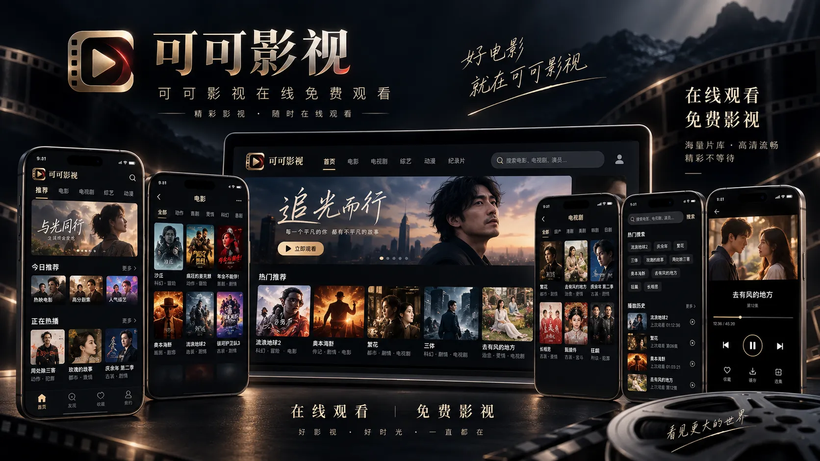可可影视移动体验总览